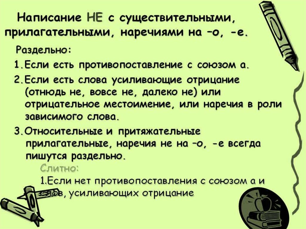 Презентация не с существительными прилагательными наречиями