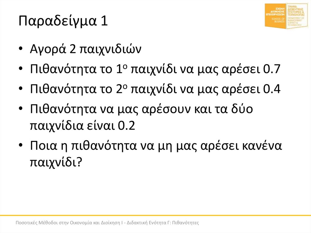 Παραδείγμα 1