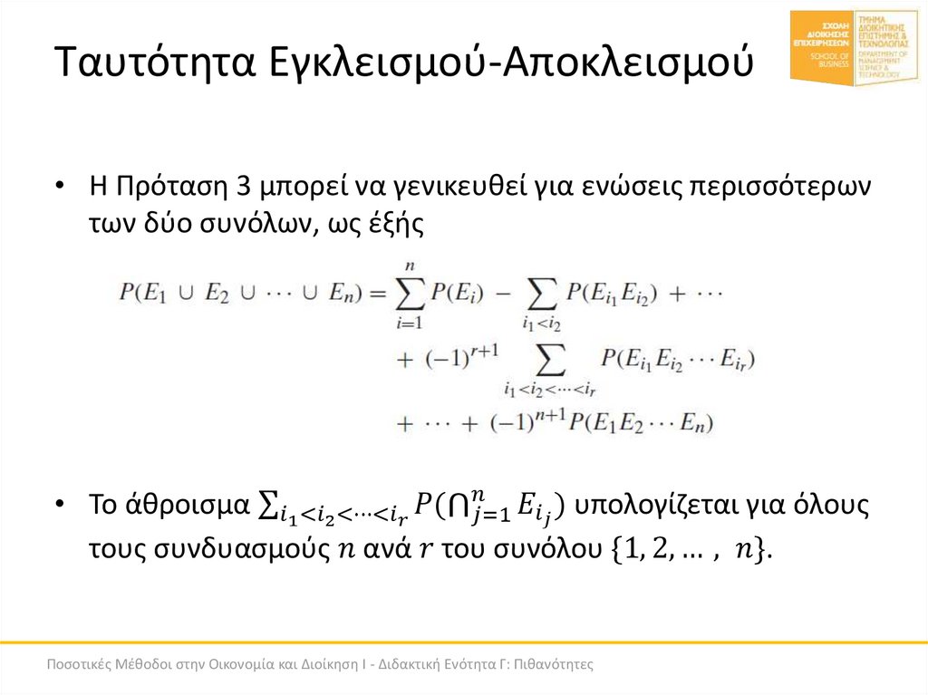 Ταυτότητα Εγκλεισμού-Αποκλεισμού