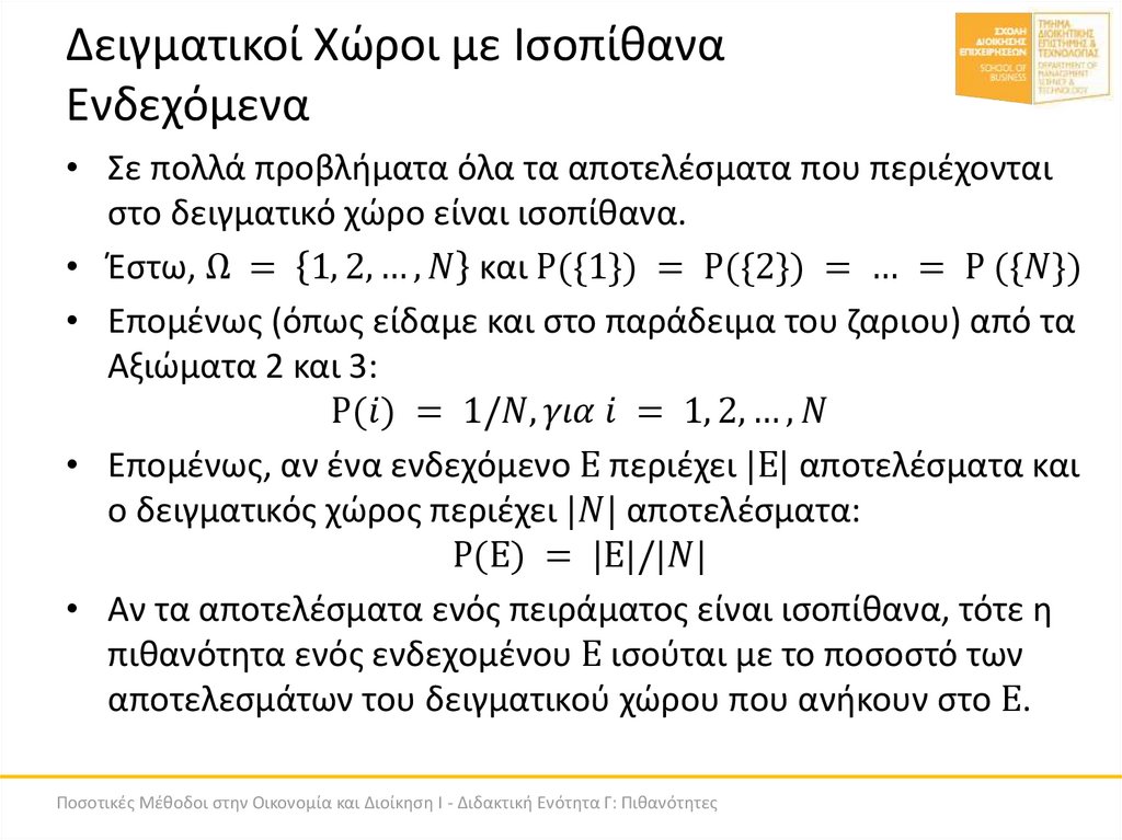 Δειγματικοί Χώροι με Ισοπίθανα Ενδεχόμενα