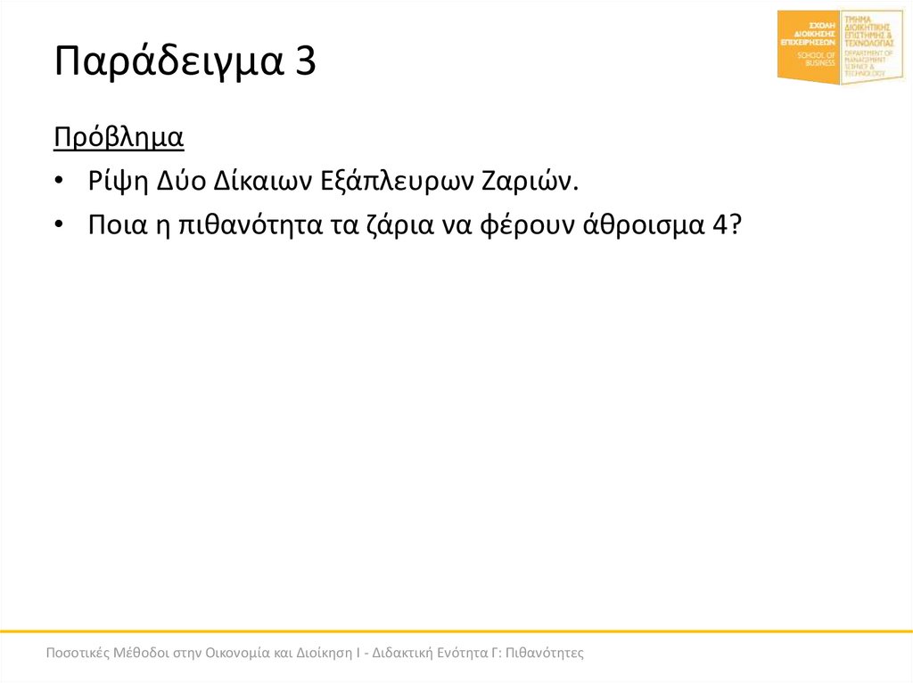 Παράδειγμα 3