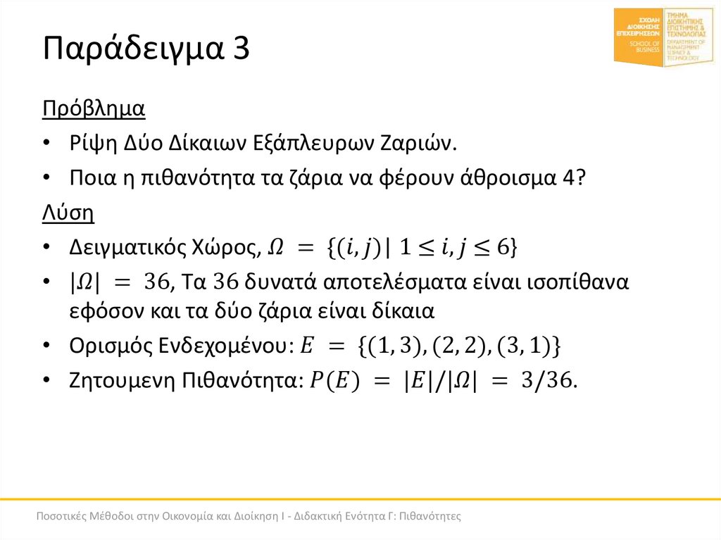 Παράδειγμα 3