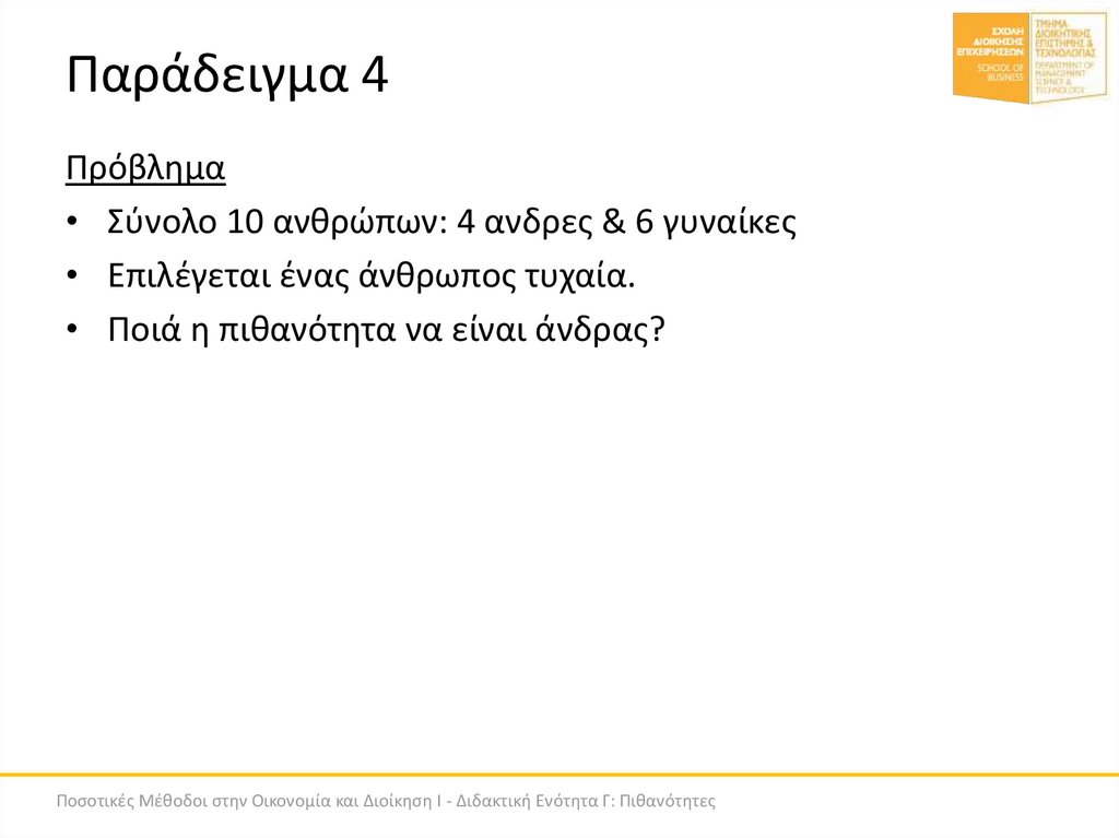 Παράδειγμα 4