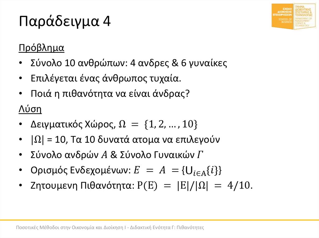 Παράδειγμα 4