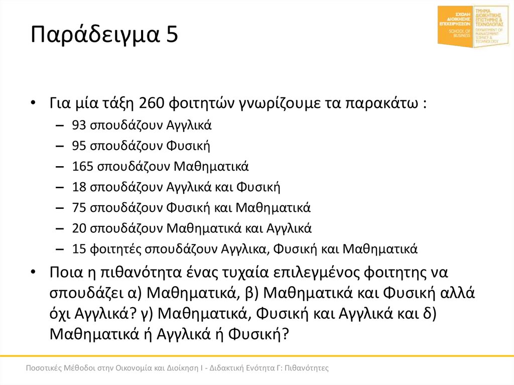 Παράδειγμα 5