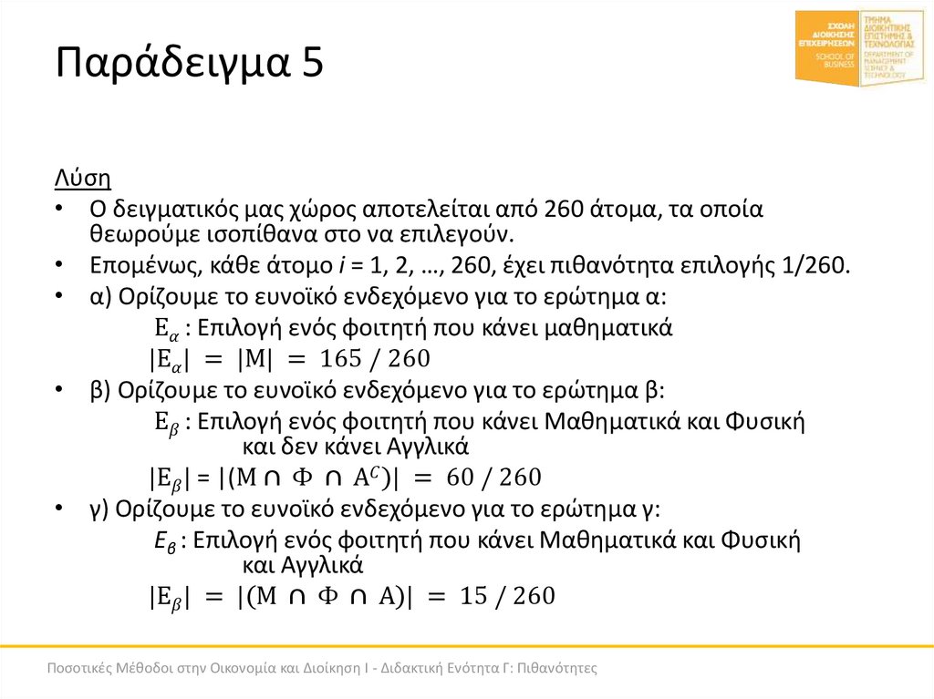 Παράδειγμα 5