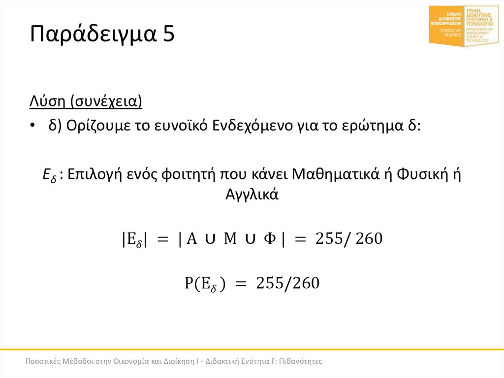 Παράδειγμα 5