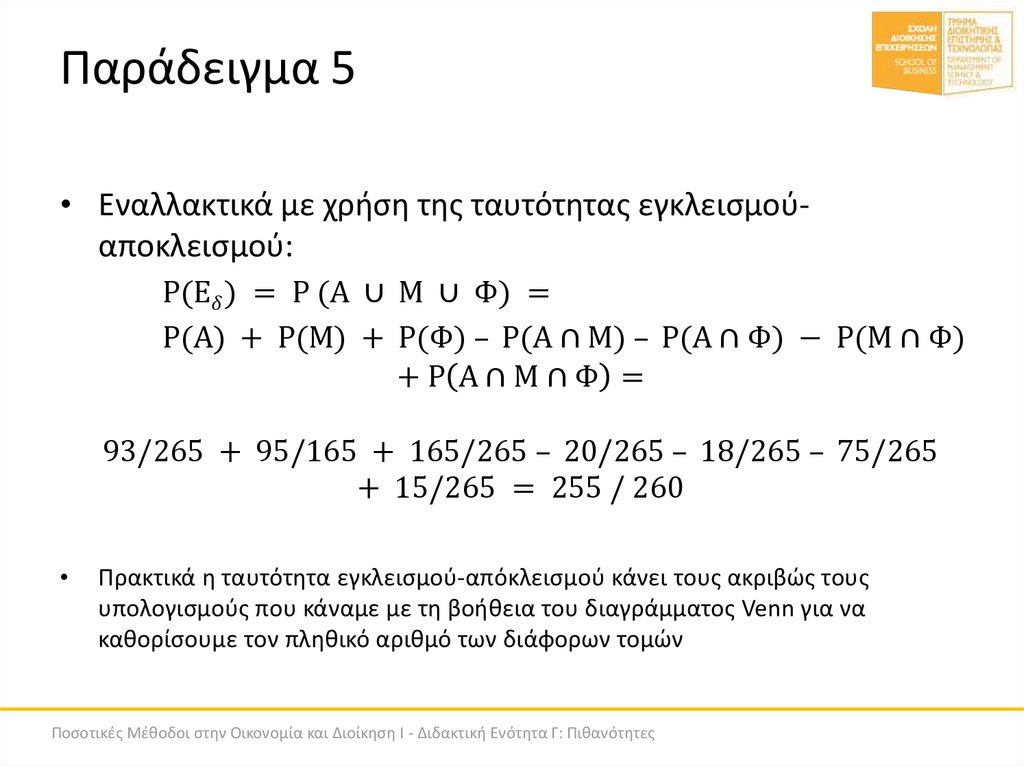 Παράδειγμα 5