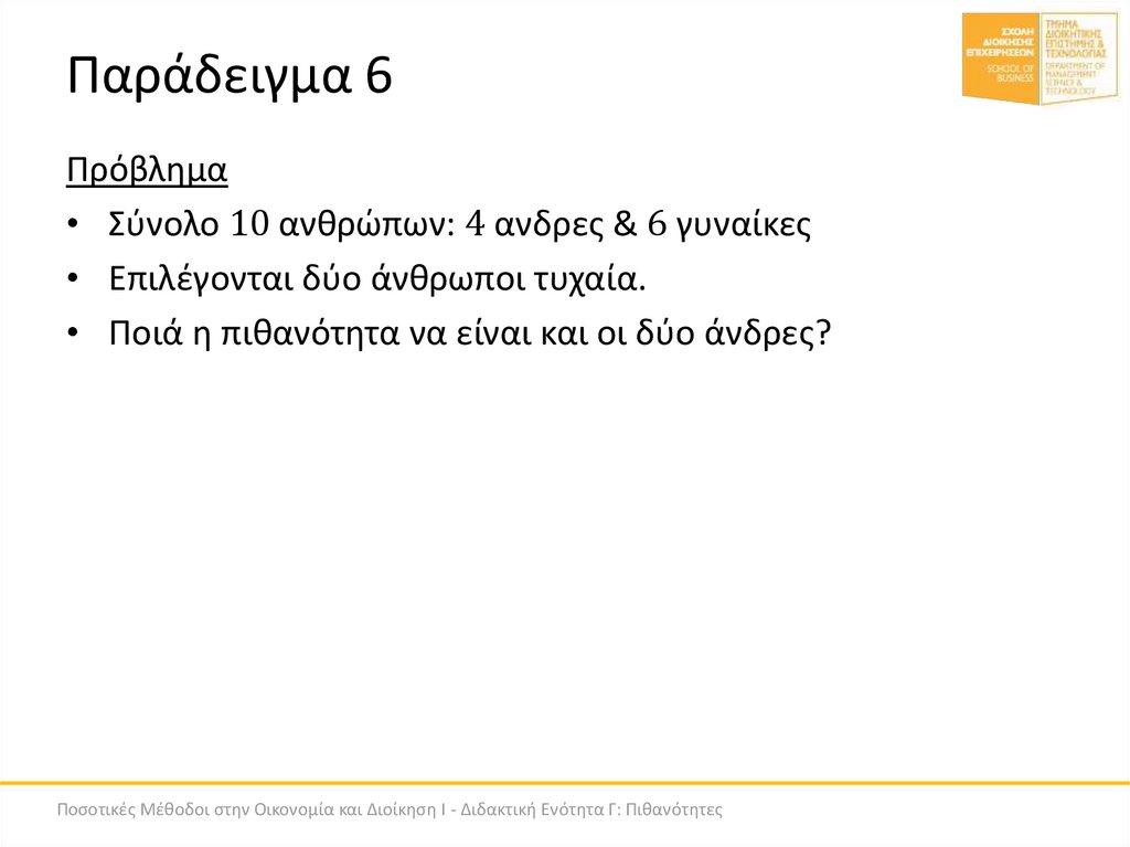 Παράδειγμα 6