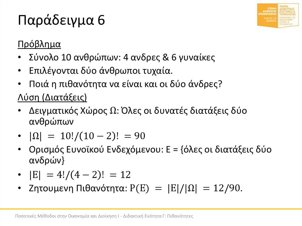 Παράδειγμα 6