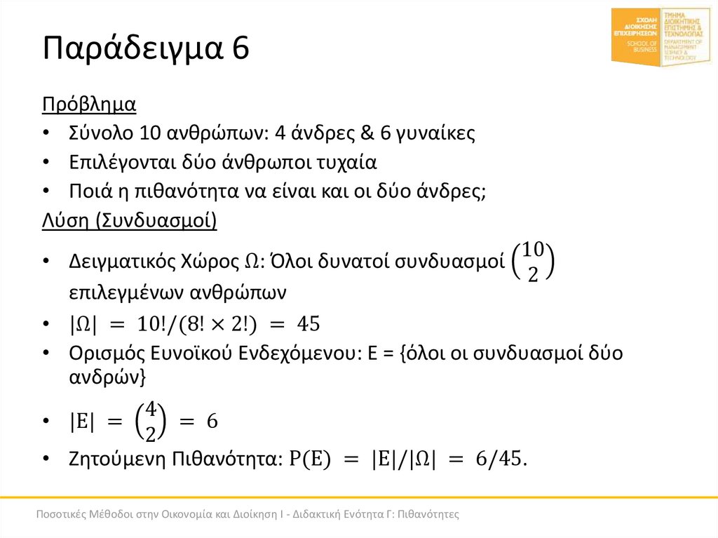 Παράδειγμα 6