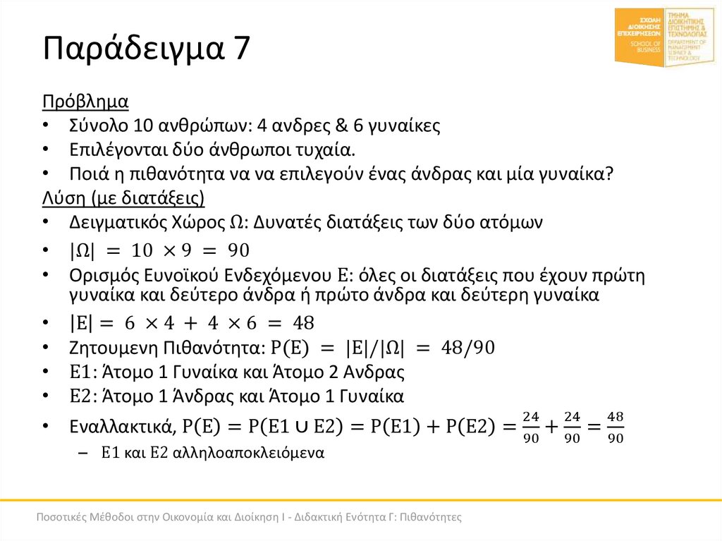 Παράδειγμα 7