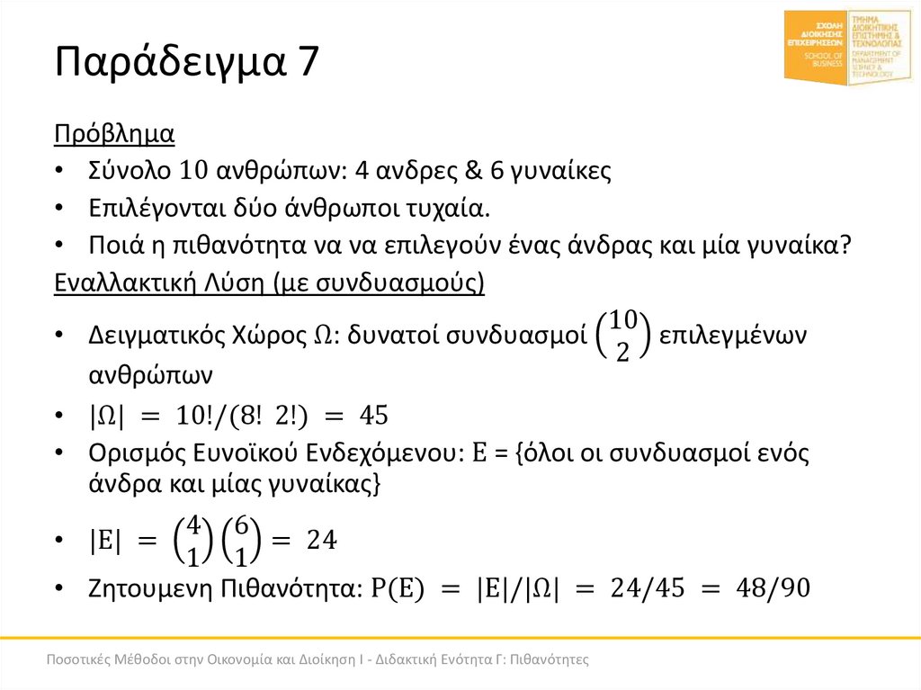 Παράδειγμα 7