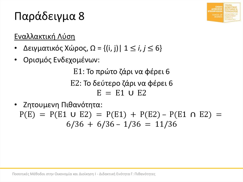 Παράδειγμα 8