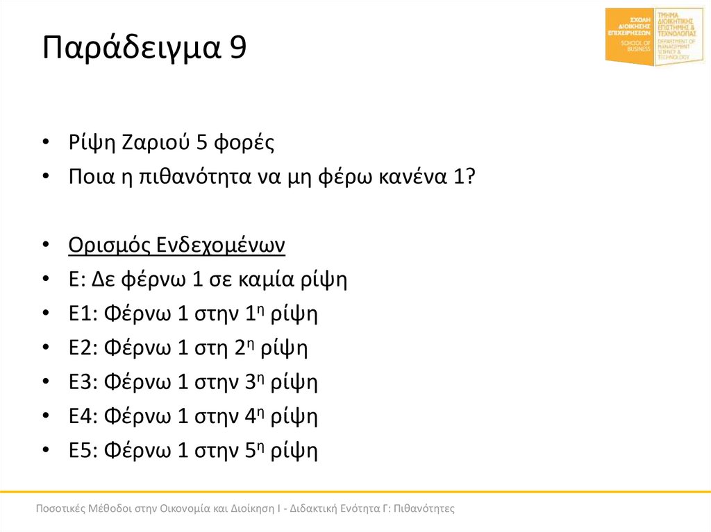 Παράδειγμα 9