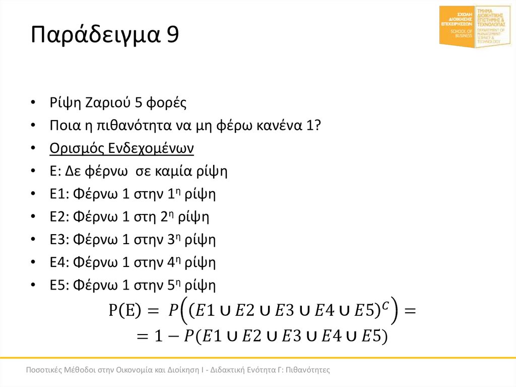 Παράδειγμα 9