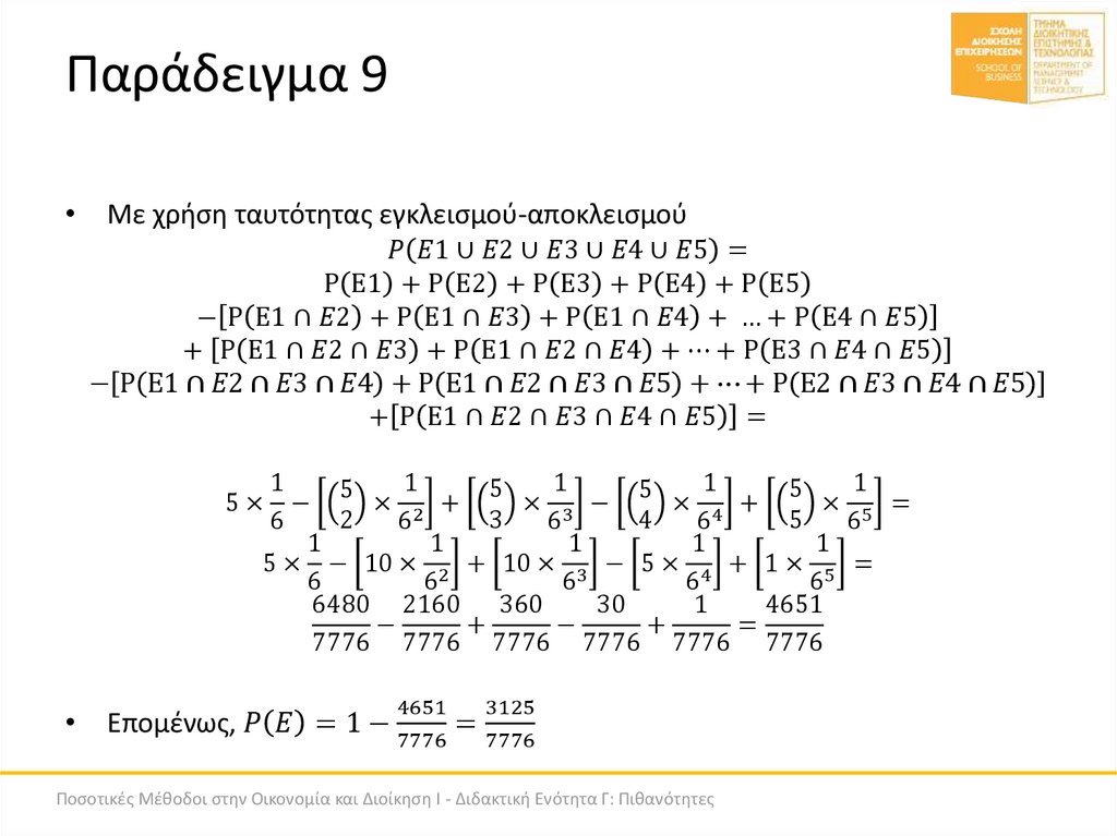 Παράδειγμα 9
