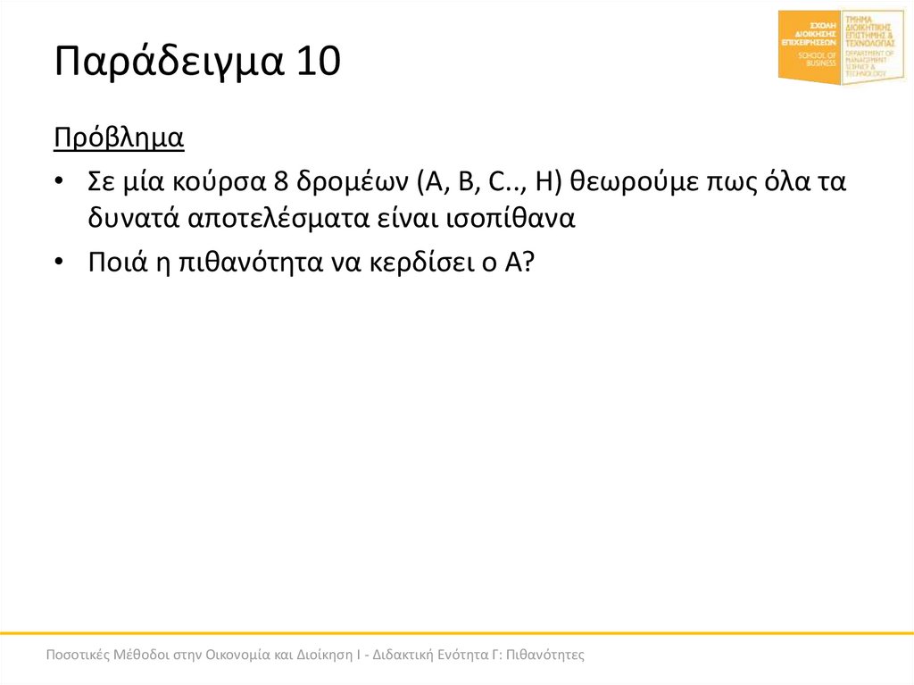 Παράδειγμα 10