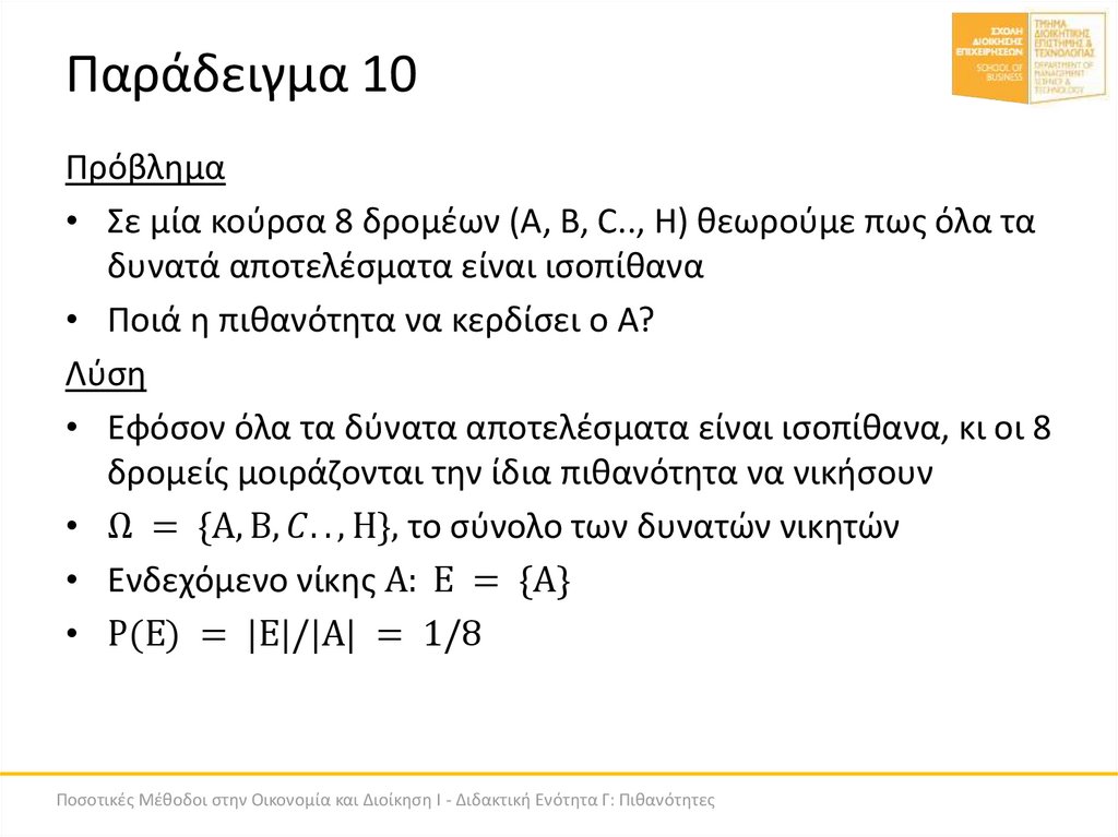 Παράδειγμα 10