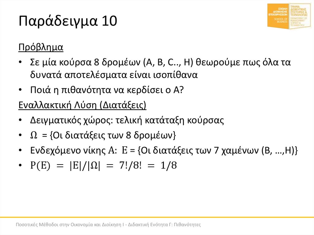 Παράδειγμα 10