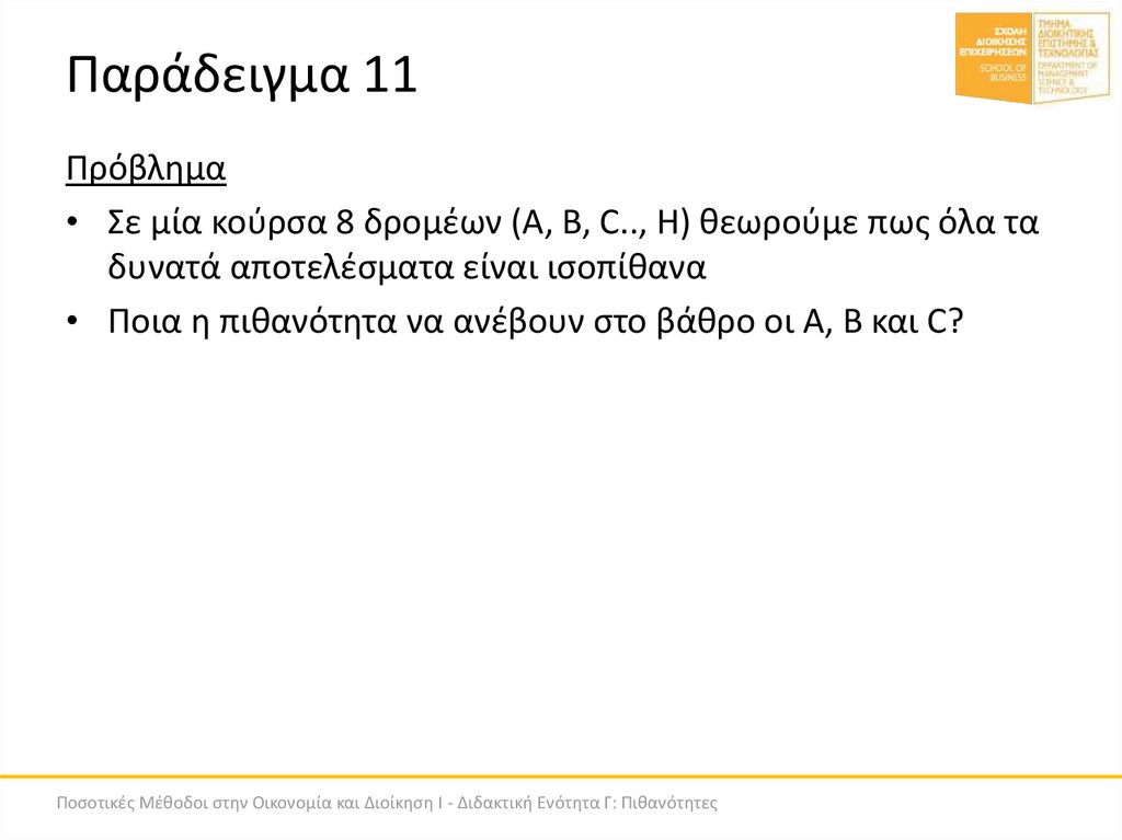 Παράδειγμα 11