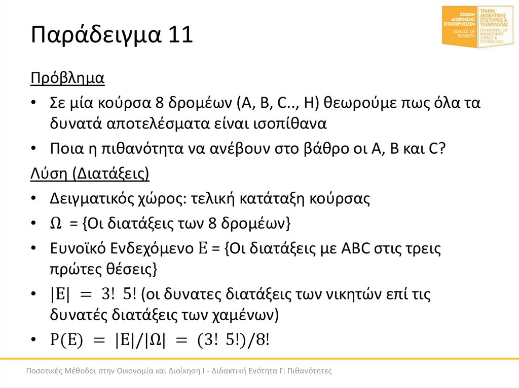 Παράδειγμα 11