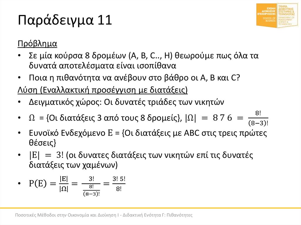 Παράδειγμα 11
