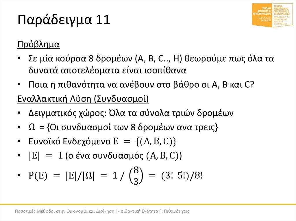 Παράδειγμα 11