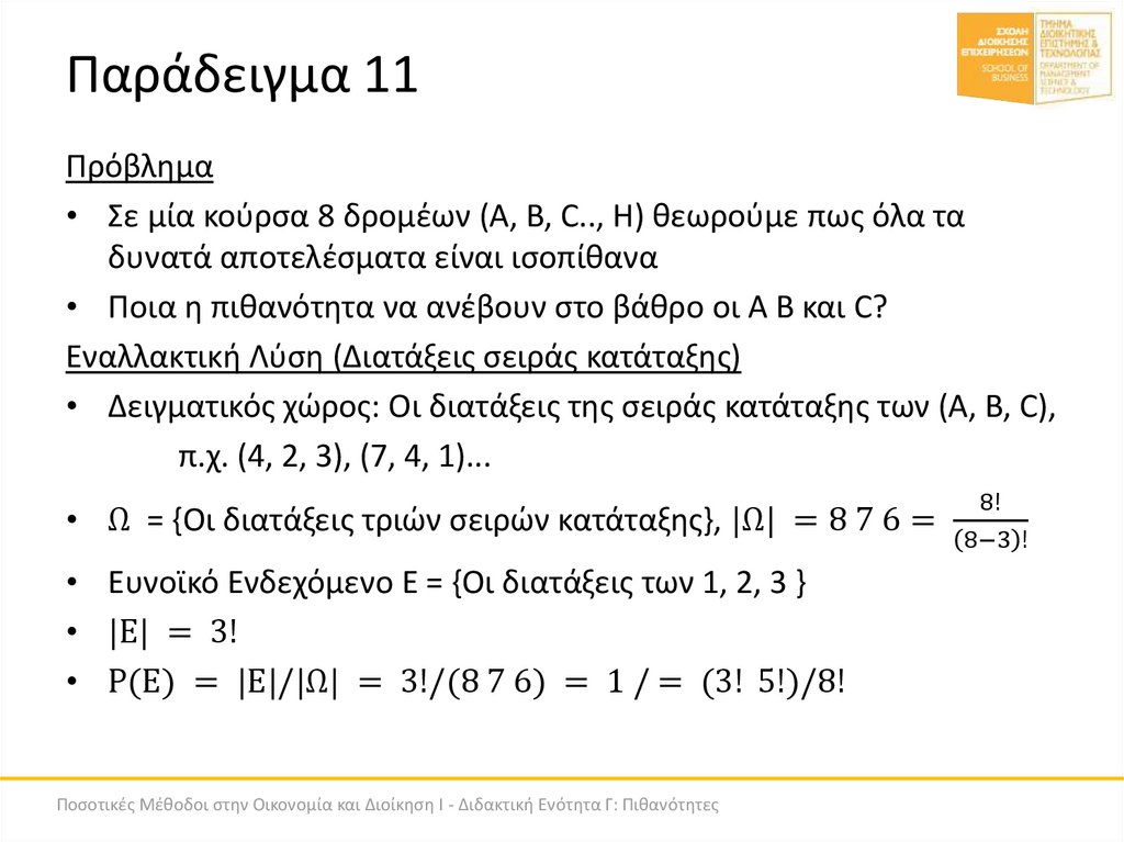 Παράδειγμα 11