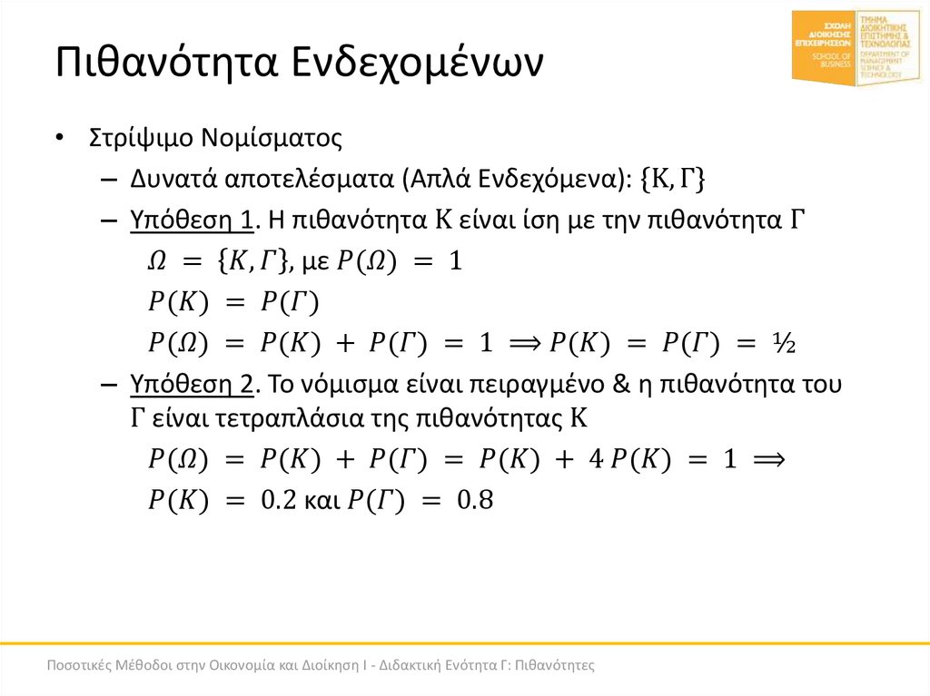 Πιθανότητα Ενδεχομένων