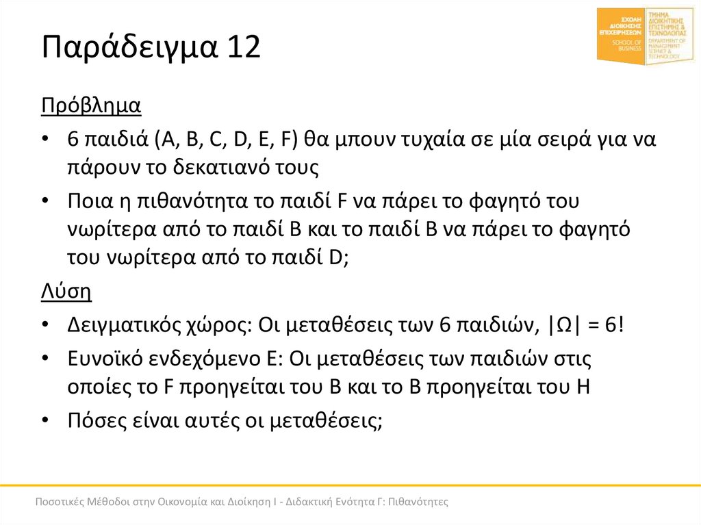 Παράδειγμα 12