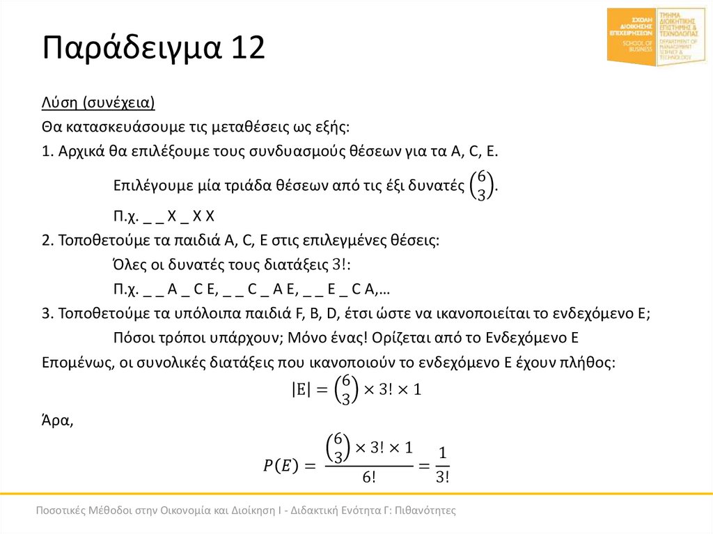 Παράδειγμα 12
