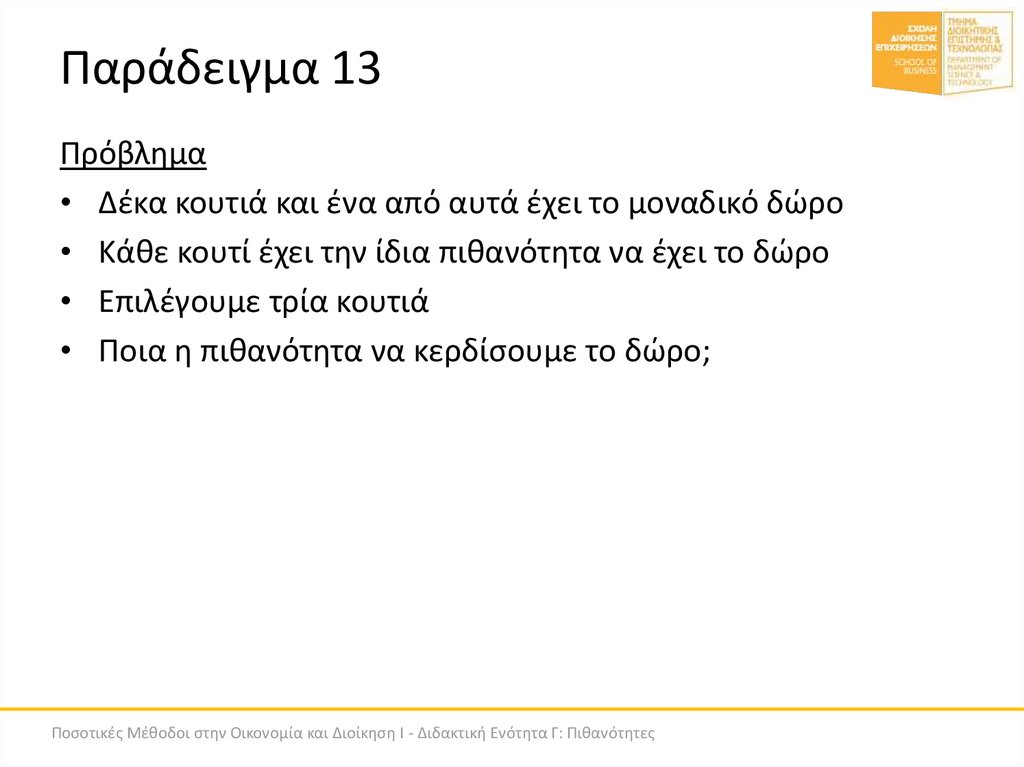 Παράδειγμα 13