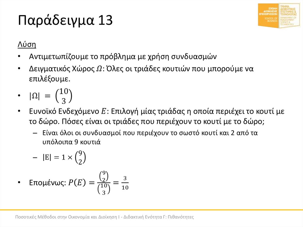 Παράδειγμα 13