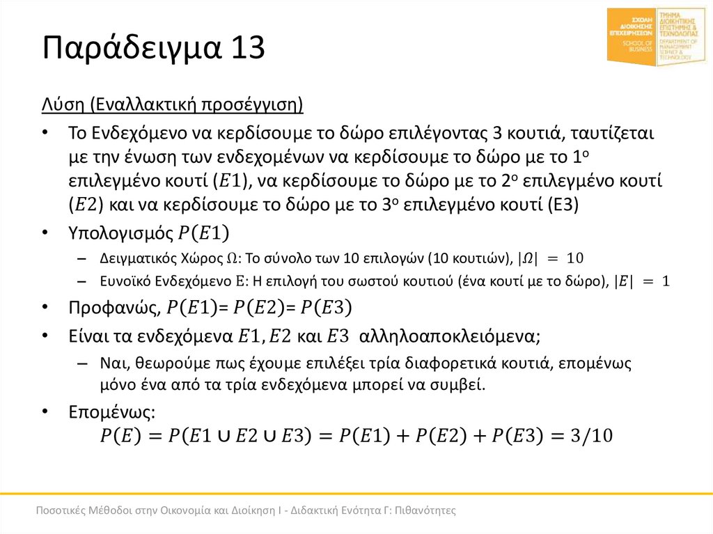 Παράδειγμα 13