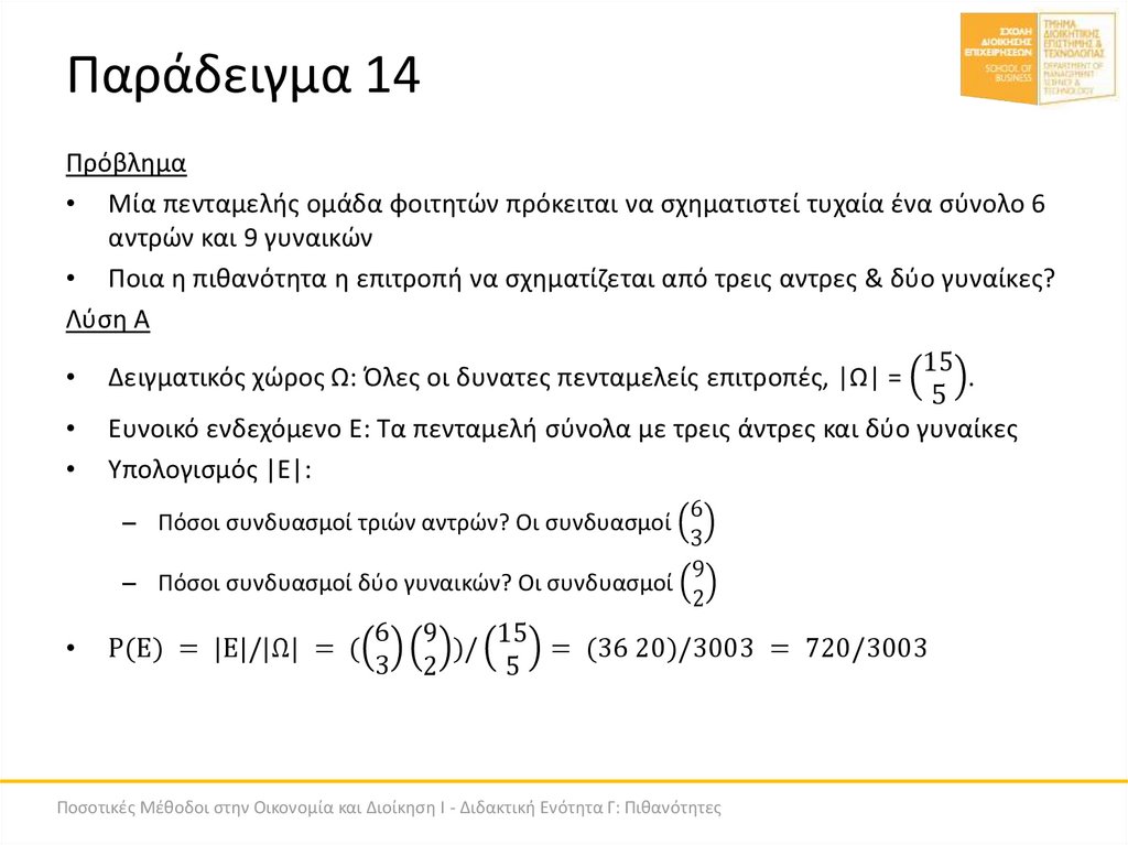 Παράδειγμα 14