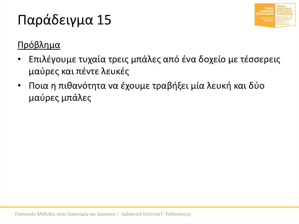 Παράδειγμα 15