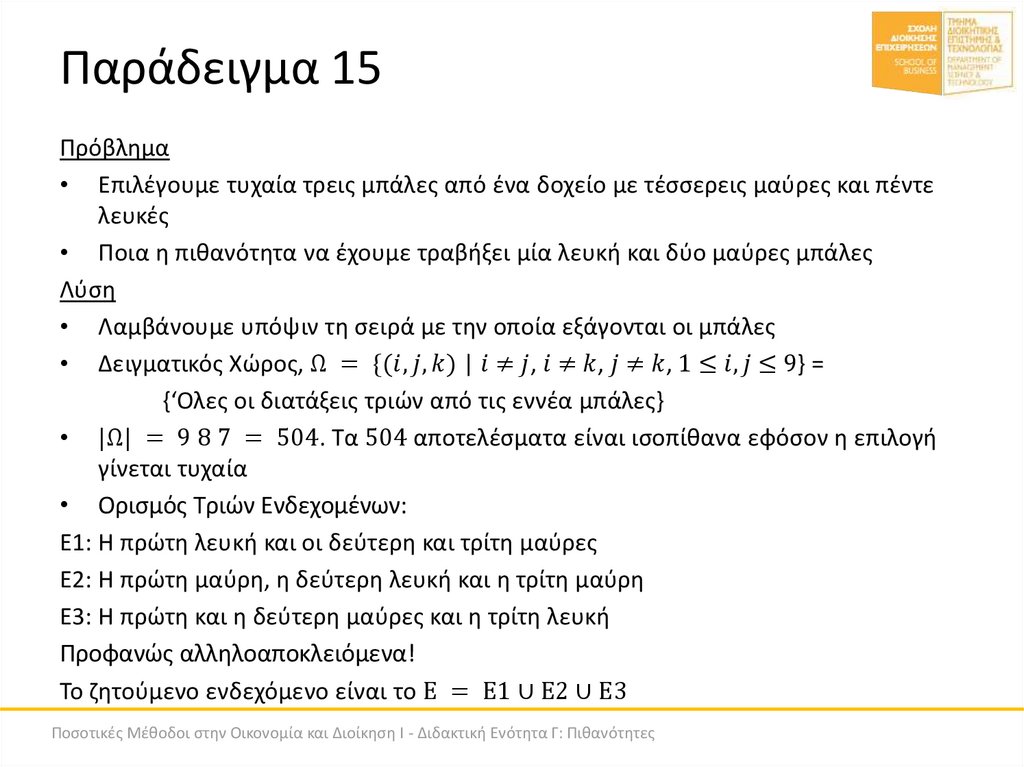 Παράδειγμα 15