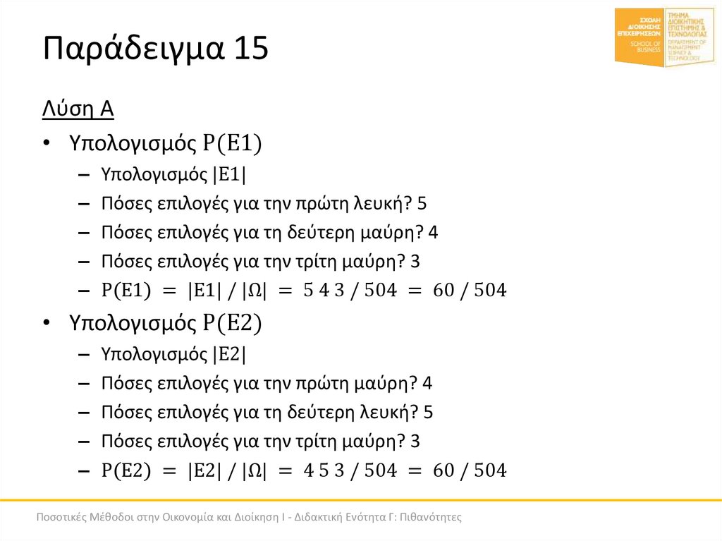 Παράδειγμα 15