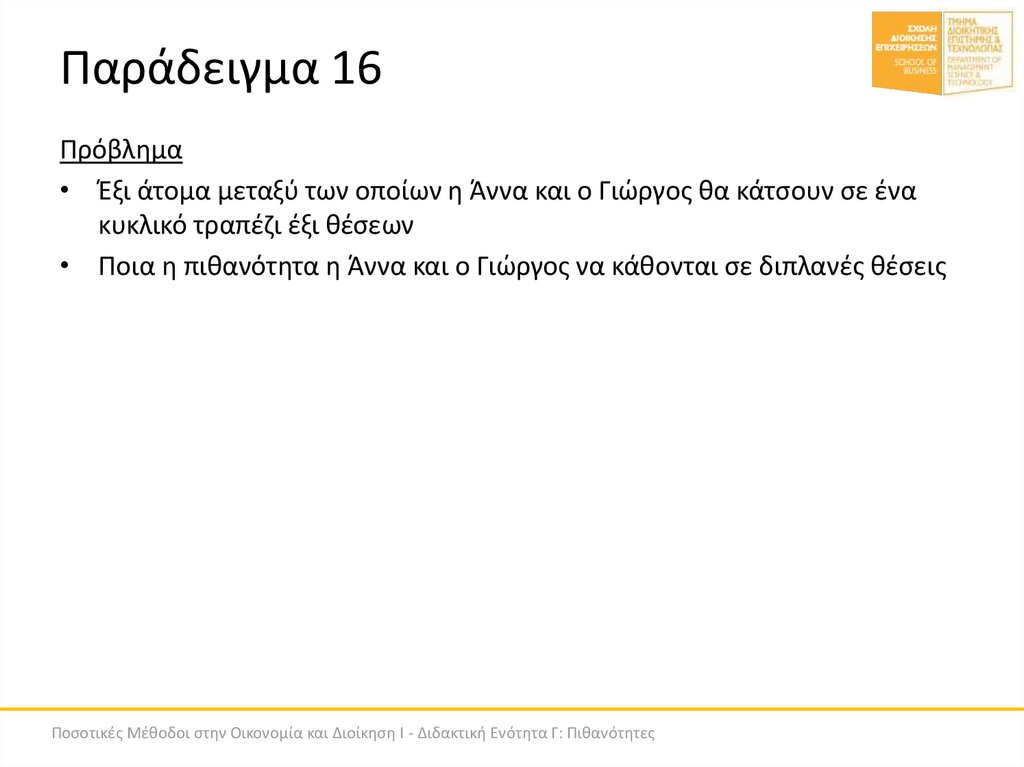 Παράδειγμα 16