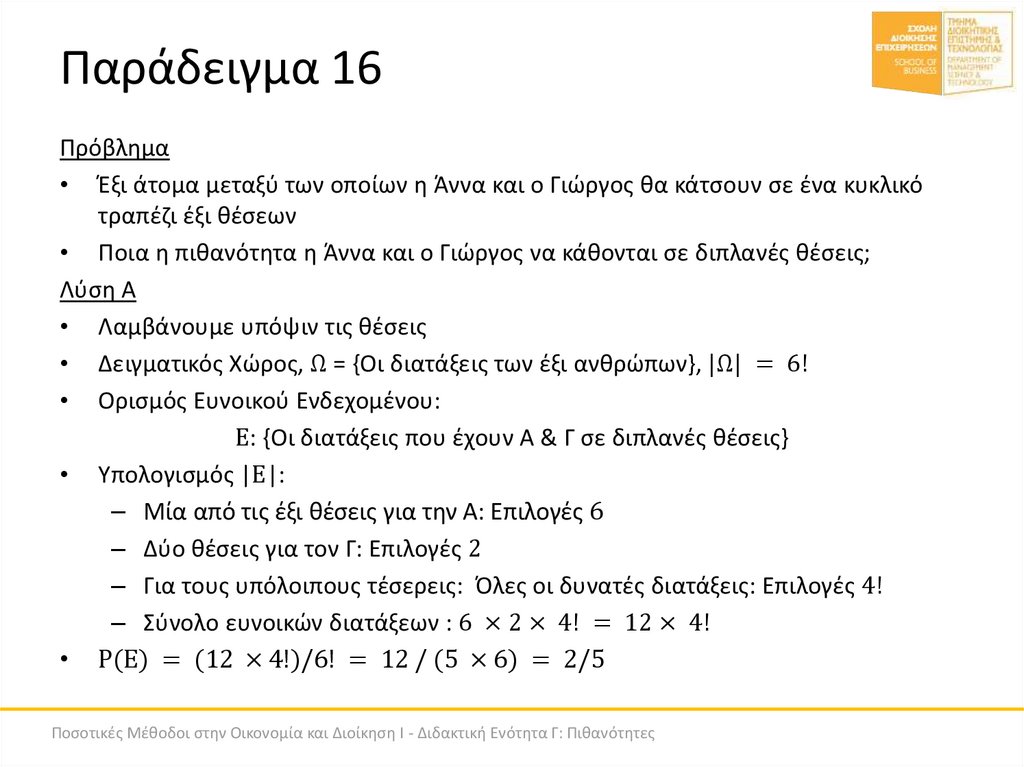 Παράδειγμα 16