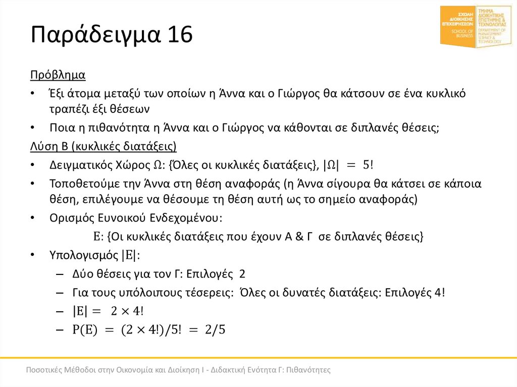 Παράδειγμα 16