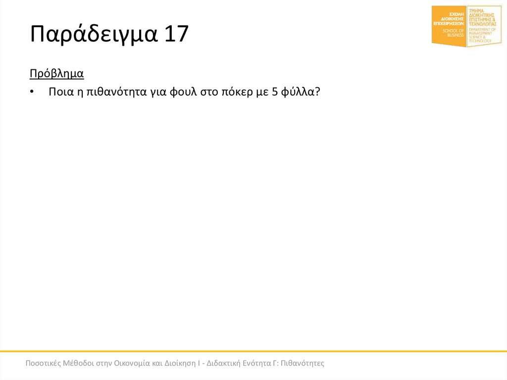 Παράδειγμα 17