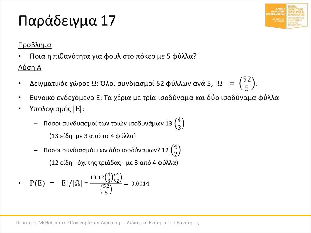 Παράδειγμα 17