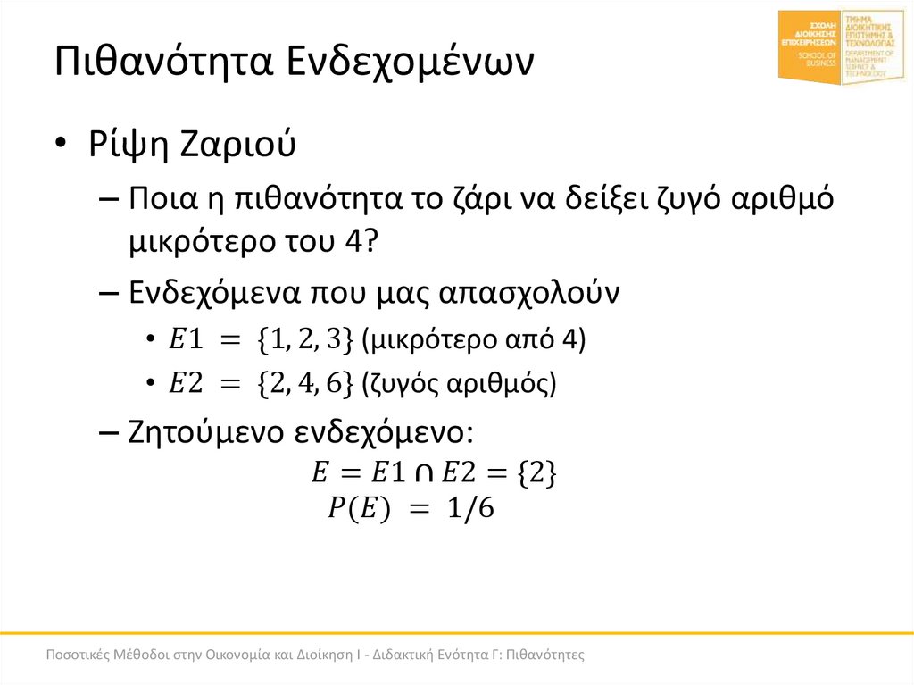 Πιθανότητα Ενδεχομένων