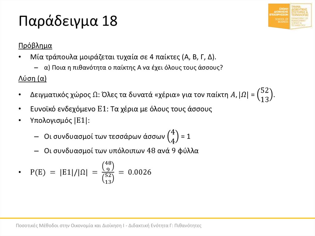 Παράδειγμα 18