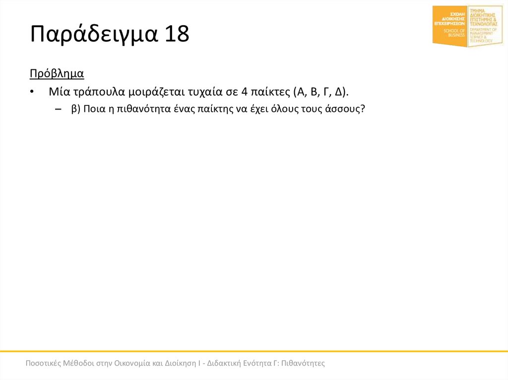 Παράδειγμα 18