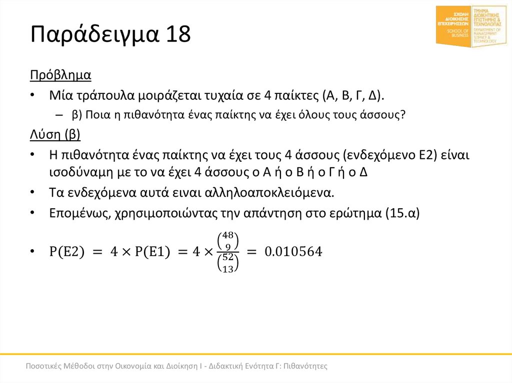 Παράδειγμα 18