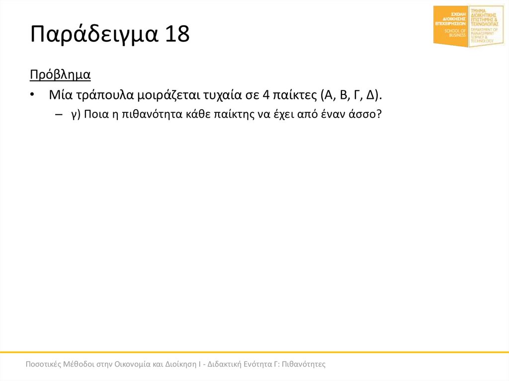 Παράδειγμα 18