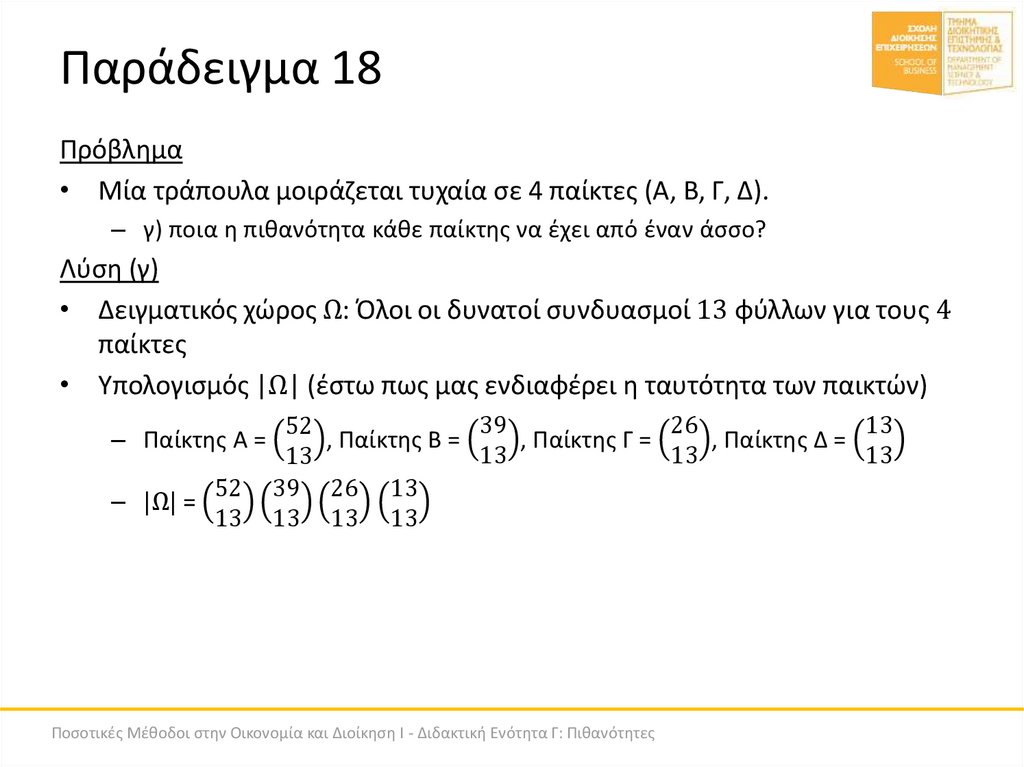 Παράδειγμα 18